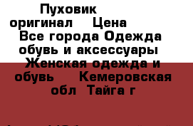 Пуховик Dsquared2 оригинал! › Цена ­ 6 000 - Все города Одежда, обувь и аксессуары » Женская одежда и обувь   . Кемеровская обл.,Тайга г.